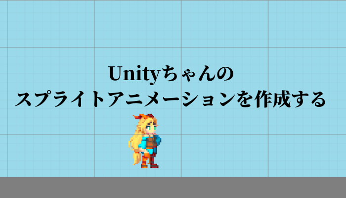 Unityちゃんのスプライトアニメーションを作成する グッドラックネットライフ