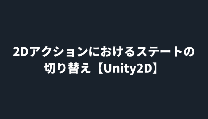 2dアクションにおけるステートの切り替え Unity2d グッドラックネットライフ