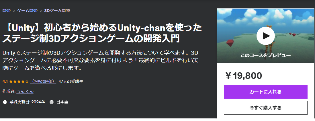【Udemy】3Dアクションゲームの開発入門