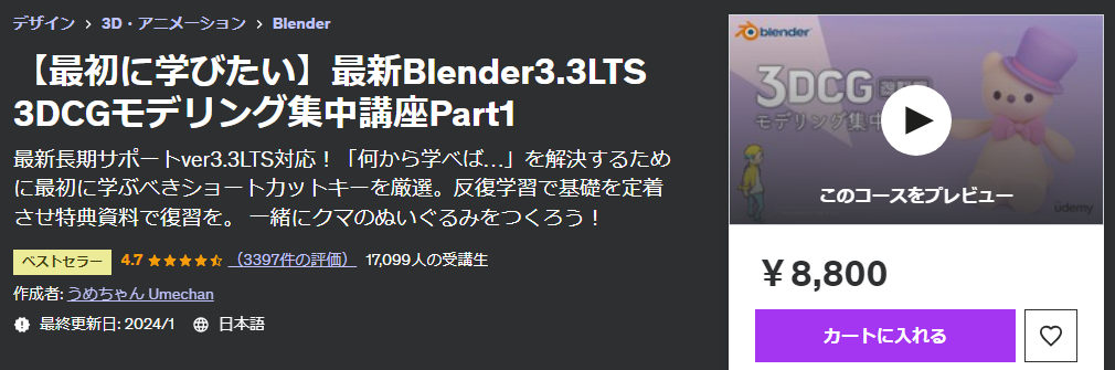 Blenderのおすすめコース①