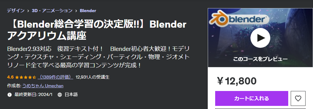 Blenderのおすすめコース②