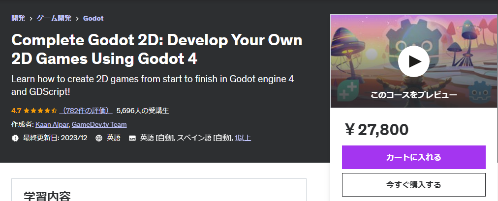 【Udemy】Godotのおすすめコース②