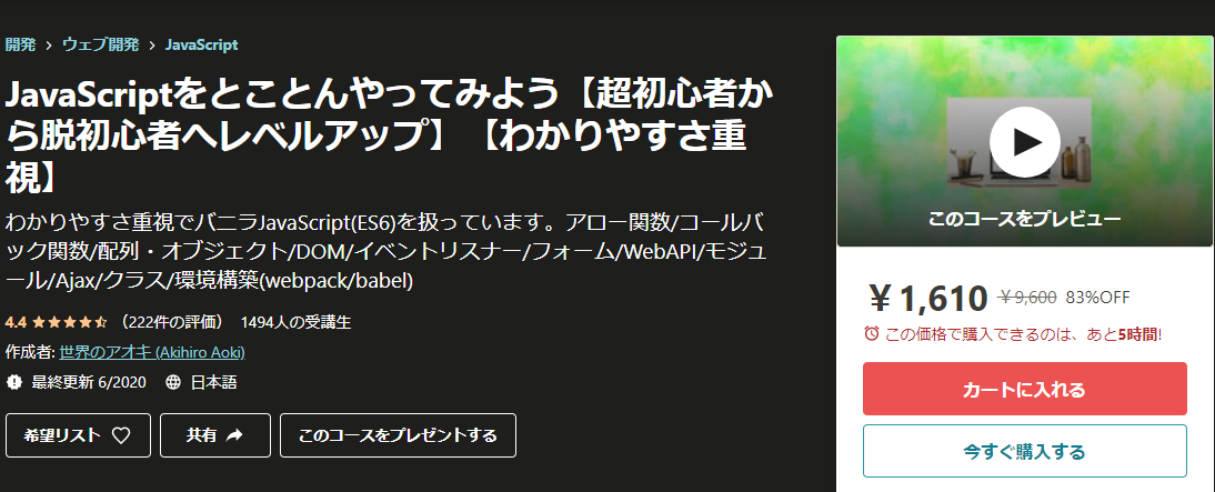 JavaScriptのおすすめコース①