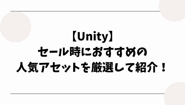 【Unity】セール時におすすめの人気アセットを厳選して紹介！